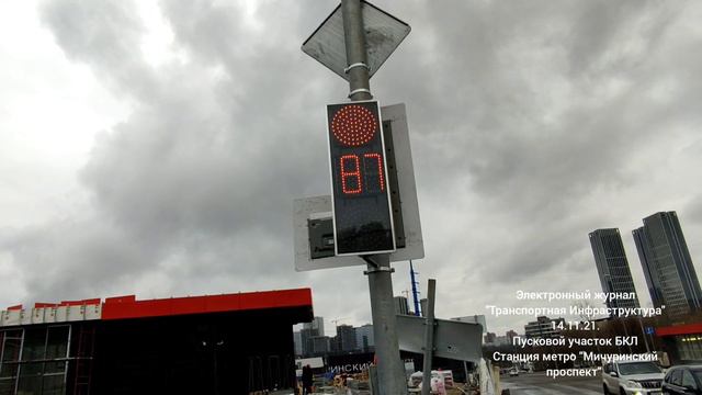 Станция метро "Мичуринский Проспект".Пусковой Участок БКЛ. 14.11.2021. смотреть онлайн
