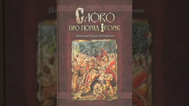 Слово про похід Ігорів. Аудіокнига. Українська література 9 клас. смотреть онлайн