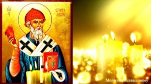 Молитесь Святому Спиридону ежедневно и благополучие поселится в  вашем доме. Молитва 40 раз