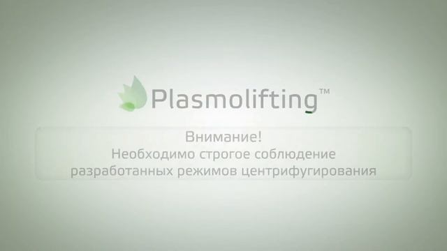 Применение Plasmolifting™ в косметологии