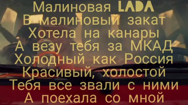 GAYAZOV$ BROTHER$- МАЛИНОВАЯ ЛАДА (ТЕКСТ ПЕСНИ) смотреть онлайн