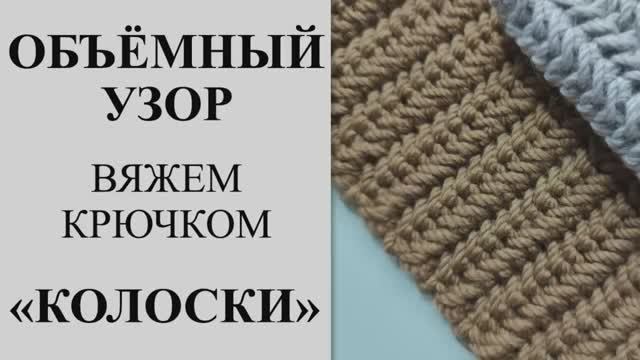 Объёмный узор крючком. Узор _колоски_косички_ крючком. Вяжем красивый узор крючком. Узор для шапки. смотреть онлайн