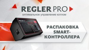 Распаковка контроллера REGLER PRO Wi-Fi