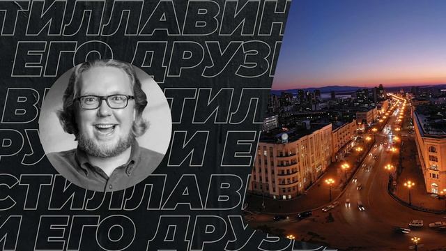 Впечатления Стиллавина от поездки в Хабаровск смотреть онлайн