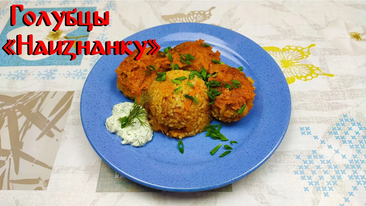 Рецепт Вкусных Голубцов\ Голубцы Наизнанку\ Простой Рецепт смотреть онлайн