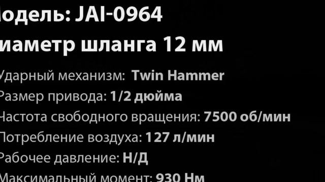 Тест пневматического гайковерта Jonnesway JAI-0964 смотреть онлайн