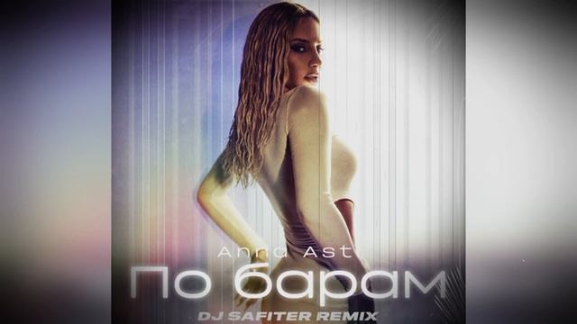 ANNA ASTI - По Барам (DJ Safiter Remix)
