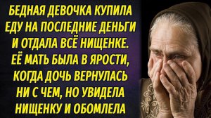 Бедная девочка купила еду на последние деньги и отдала всё нищенке. Мать была в ярости, но вскоре...