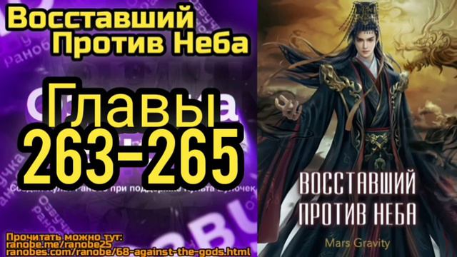 Ранобэ Восставший Против Неба Главы 263-265 смотреть онлайн