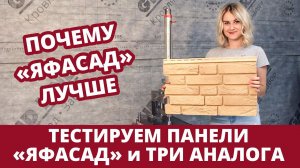 Почему фасадные панели «ЯФАСАД» лучше аналогов / фасадные материалы Grand Line
