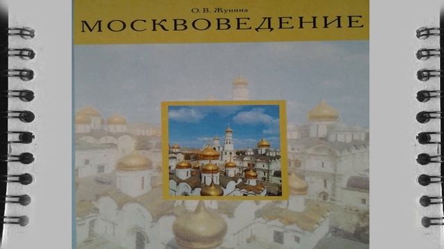 москвоведение Часть 2 программа дополнительного образования слушать адио книгу смотреть онлайн