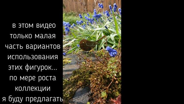 Садовые фигурки. Металл в саду. Новые поступления. смотреть онлайн