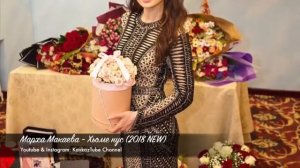 Марха Макаева - Хьоме нус