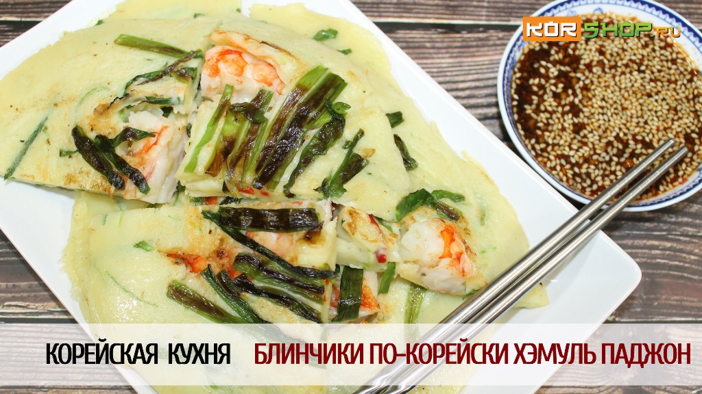 Корейская кухня: Блинчики по-корейски Хэмуль Паджон смотреть онлайн