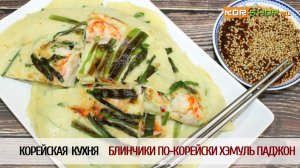 Корейская кухня: Блинчики по-корейски Хэмуль Паджон