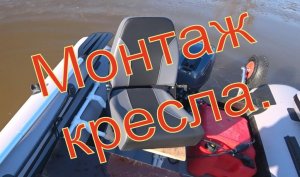 Монтаж и установка кресла в лодку ПВХ своими руками.