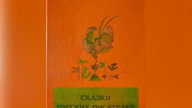 В. И. Даль «Девочка снегурочка». Названия сказок в описании. 16 июня 2023 г. смотреть онлайн