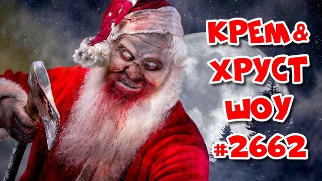 НОВОСТИ #2662 от Крем&Хруст Шоу ! Подкасты на русском слушать онлайн бесплатно от Radio Record 2021 смотреть онлайн