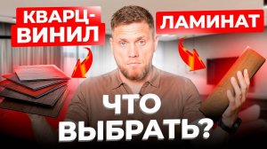 Кварцвиниловая ПЛИТКА или ЛАМИНАТ: что подойдет именно вам