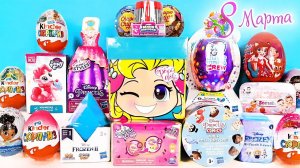 8 МАРТА МЕГА ВЫПУСК СЮРПРИЗОВ! My little pony, Frozen, Куклы LOL, Феи, ПОНИ Kinder Surprise unboxing