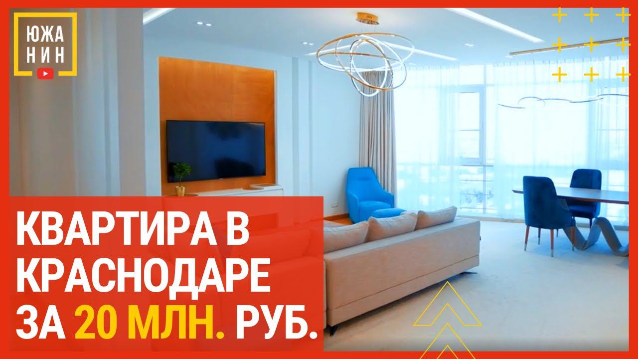 Квартира в Краснодаре за 20 миллионов рублей смотреть онлайн