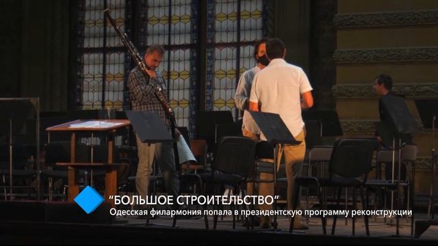 “Большое строительство”: Одесская филармония попала в президентскую программу реконструкции смотреть онлайн