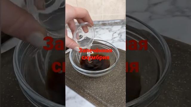 Запечённая скумбрия.