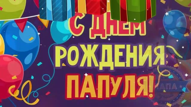 С ДНЁМ РОЖДЕНИЯ, ПАПА! ? ОЧЕНЬ КРАСИВОЕ ПОЗДРАВЛЕНИЕ С ДНЁМ РОЖДЕНИЯ! ? смотреть онлайн