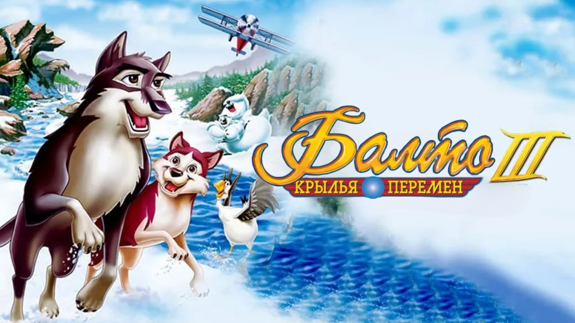 Балто 3: Крылья перемен (2004) смотреть онлайн