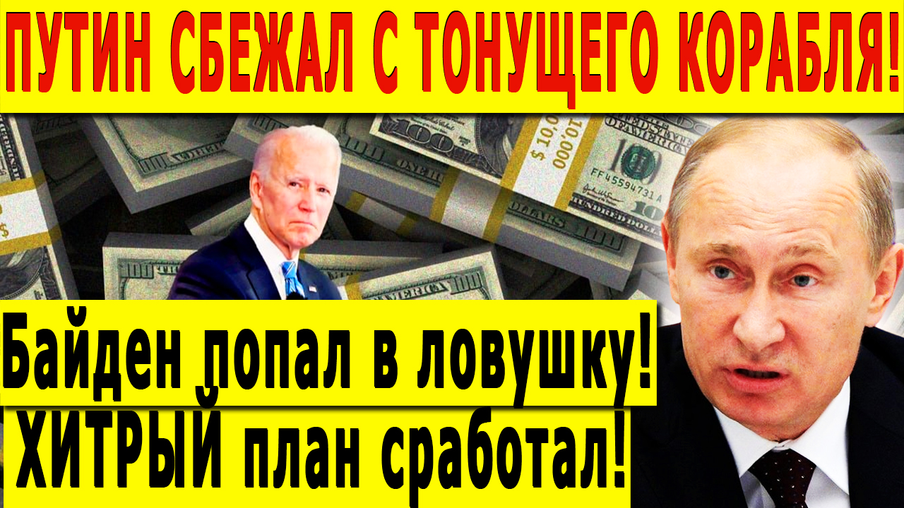 ПУТИН СБЕЖАЛ С ТОНУЩЕГО КОРАБЛЯ! Байден попал в ловушку! ХИТРЫЙ план сработал!