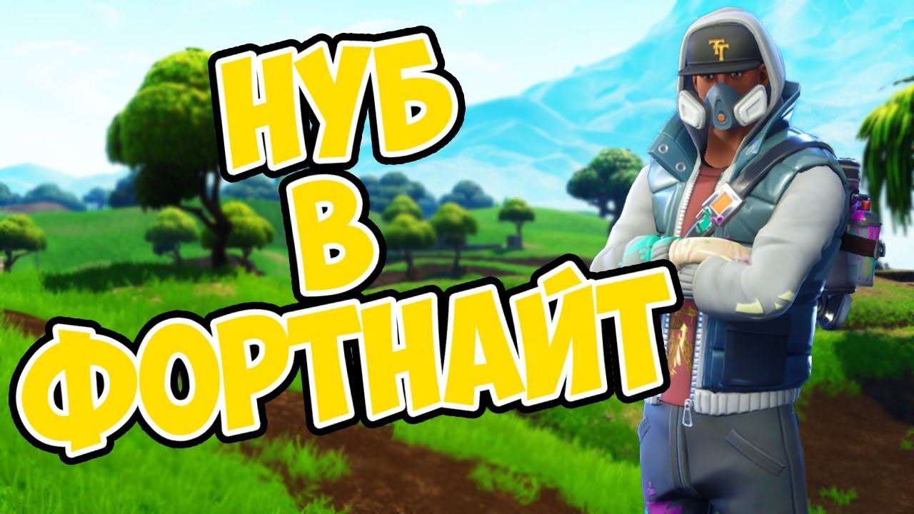 НУБ ИГРАЕТ В ФОРТНАЙТ | FORTNITE | #FORTNITE #ФОРТНАЙТ смотреть онлайн