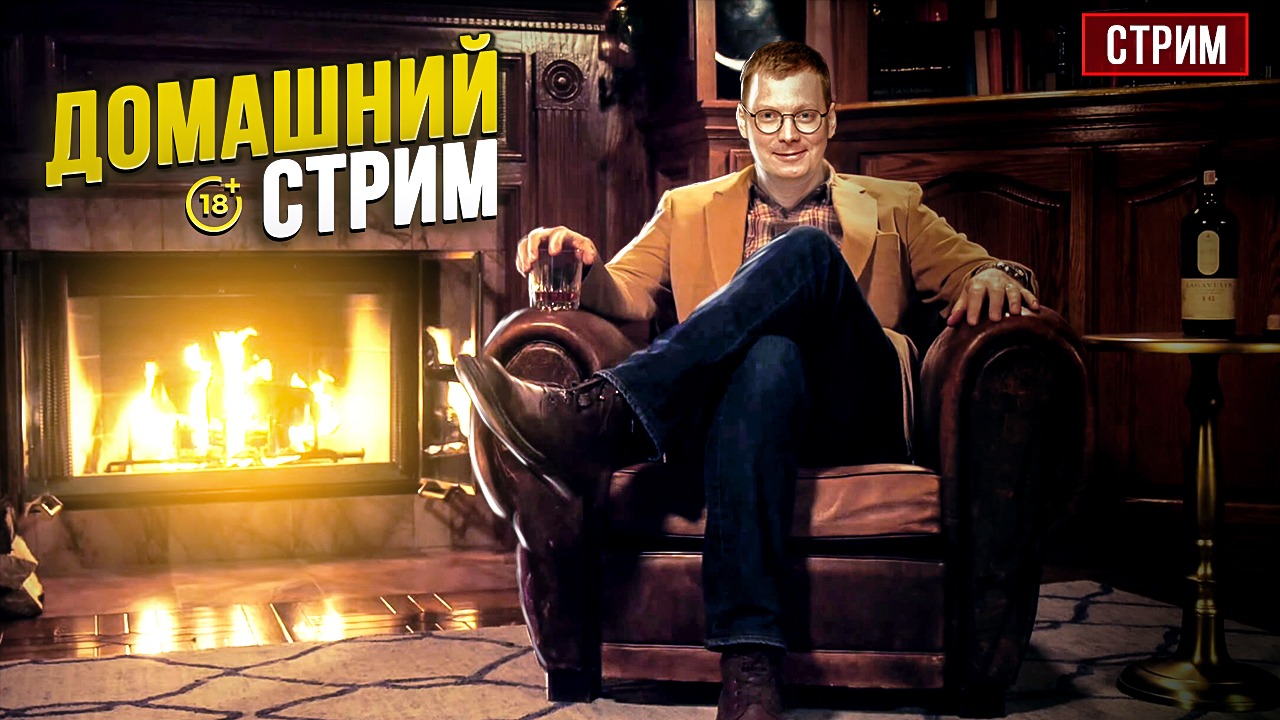 Сорвачев LIVE _ домашний стрим от 23.03.22 смотреть онлайн