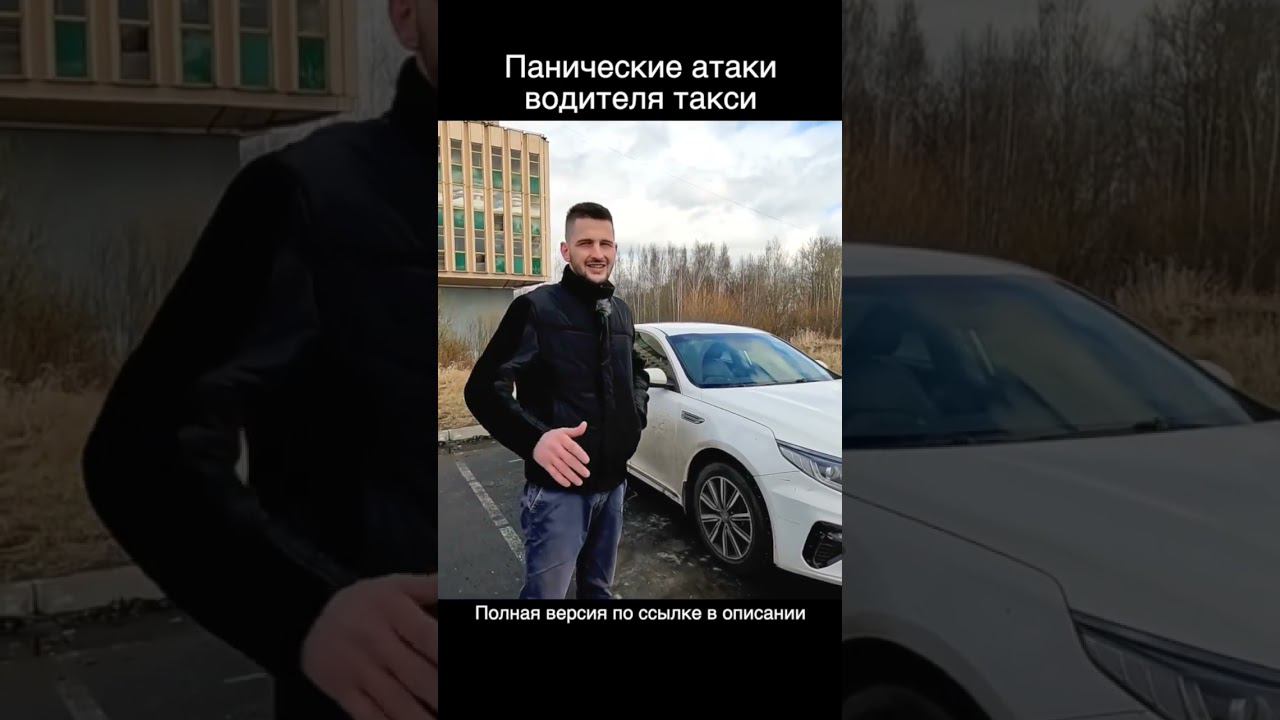 Панические атаки водителя такси смотреть онлайн