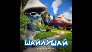 песня--шайлушай--автор--ШАЙЛУШАЙ?