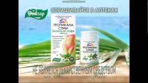 Рекламы Тропикана Слим Эвалар (2013-2014)