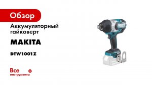 Обзор аккумуляторного ударного гайковерта Makita DTW1001