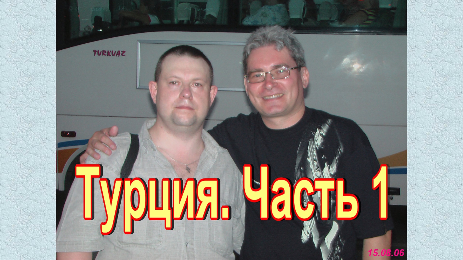 Турция. Часть 1. Отель Concordia Celes. смотреть онлайн