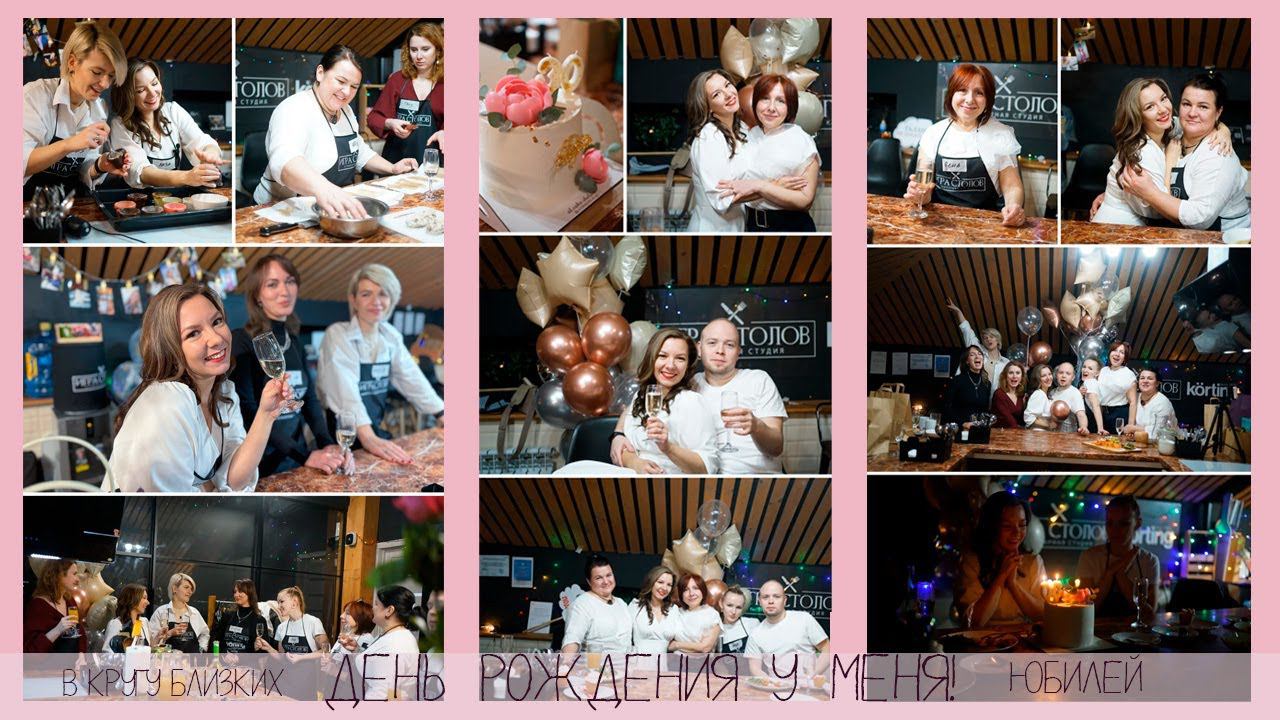 Мой день Рождения! Готовим вместе с семьей и друзьями под руководством шеф-повара! смотреть онлайн