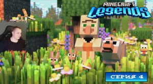 Minecraft legends ➤ Серия 4 ➤ Прохождение компании игры Майнкрафт Легенды Ледженс