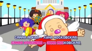 БАРБАРИКИ ♫ МОСКОВСКАЯ ❤️ КАРАОКЕ (музыка) ?️ ДОБРЫЕ ПЕСЕНКИ ДЛЯ ДЕТЕЙ ? 0+