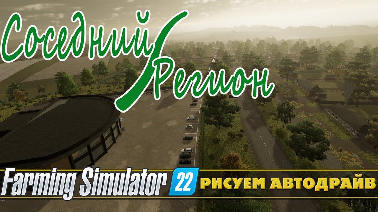 FS22: СОСЕДНИЙ РЕГИОН, РИСУЕМ АВТОДРАЙВ смотреть онлайн