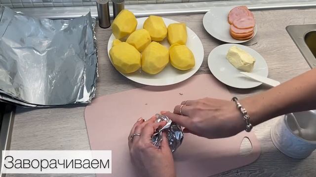 РЕЦЕПТЫ | ГОТОВИМ ЗАПЕЧЁННЫЙ КАРТОФЕЛЬ С ВЕТЧИНОЙ В ФОЛЬГЕ | ВКУСНЫЙ УЖИН смотреть онлайн