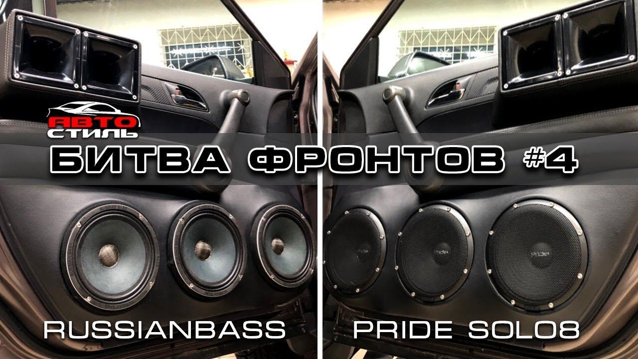 RussianBass M200RBF PRO и Pride Solo8 БИТВА Фронтов