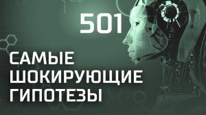 Потомки алкоголиков. Выпуск 501 (19.09.2018). Самые шокирующие гипотезы.