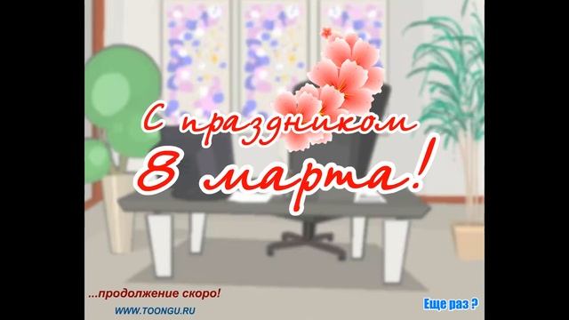 Катя Очкарева (Пушкарева). 8 Марта (открытка) смотреть онлайн