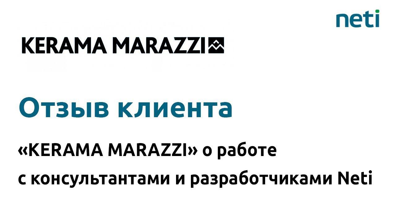 Отзыв KERAMA MARAZZI о работе с Neti смотреть онлайн