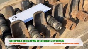 Гусеничные звенья РМШ вездехода 8.34.001 МТЛБ
