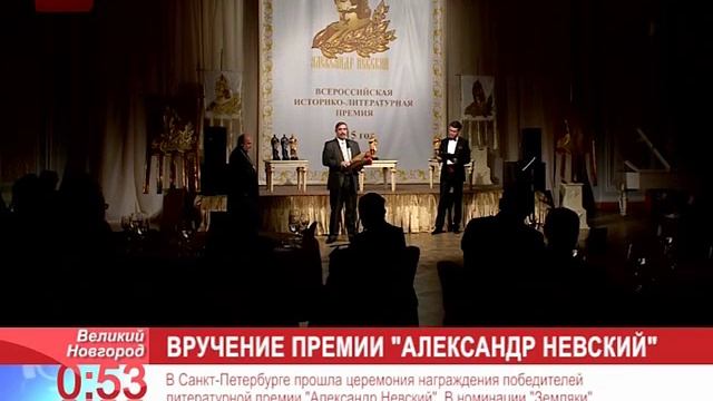 Почетный гражданин Великого Новгорода Виктор Смирнов удостоен премии "Александр Невский" смотреть онлайн
