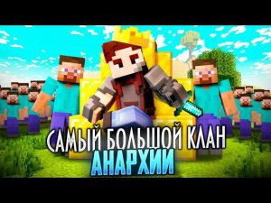 Собрал САМЫЙ БОЛЬШОЙ КЛАН на Анархии! Армия Подписчиков. Выживание в Майнкрафт на FB-CRAFT. Беброк.