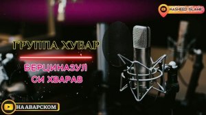 Группа хубар | Мавлид на аварском | Берциназул сси хварав | красивый нашид